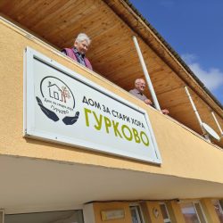 Дом за възрастни хора Гурково - обл. Стара Загора
