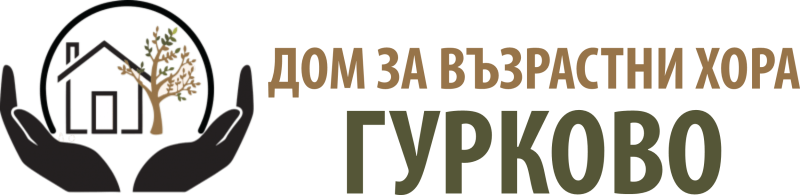 Дом за възрастни хора Гурково